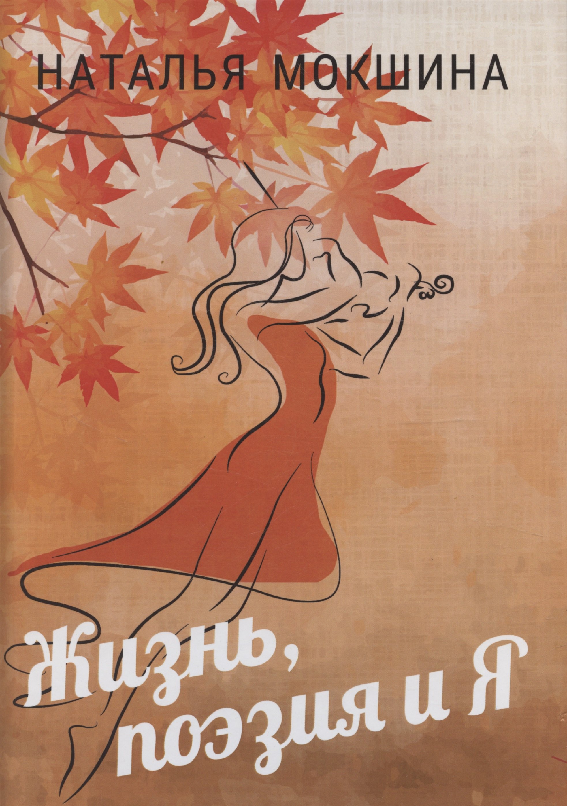 Жизнь поэзия и Я 529₽