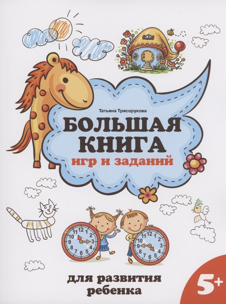 

Большая книга игр и заданий для развития ребенка: 5+