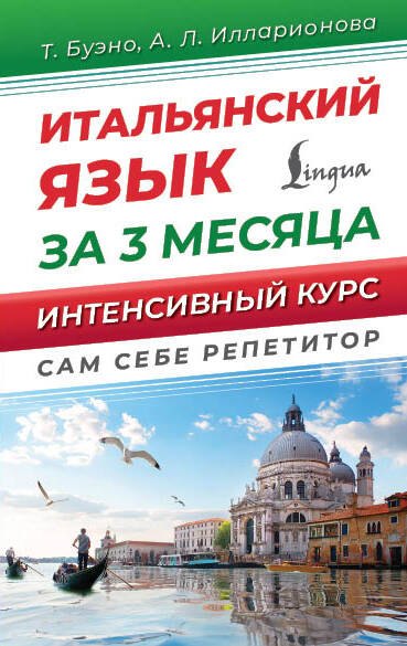 

Итальянский язык за 3 месяца. Интенсивный курс