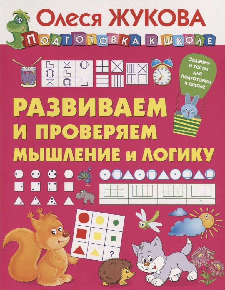 

Развиваем и проверяем мышление и логику