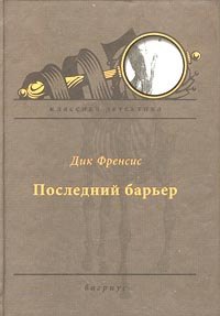 

Последний барьер