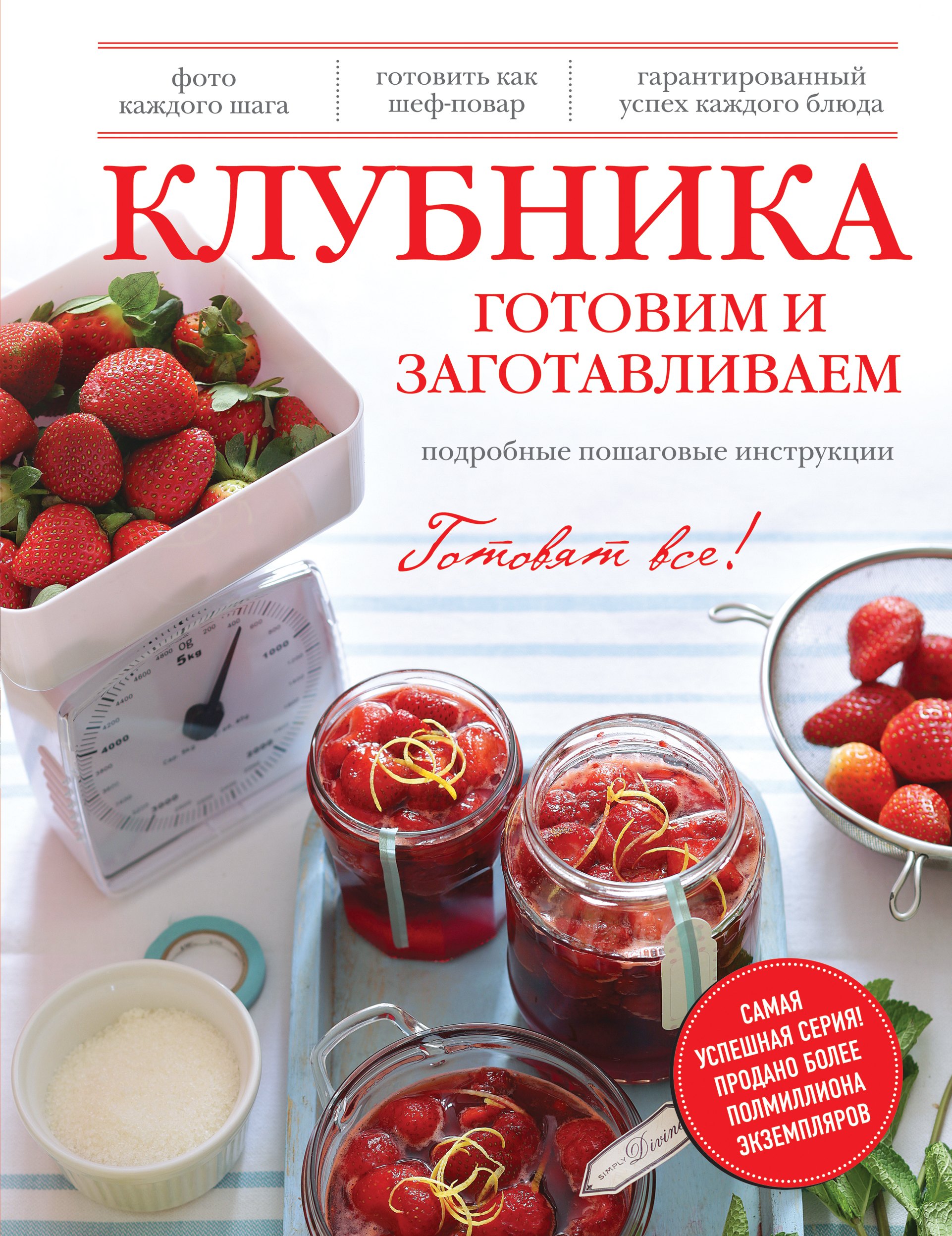 

Клубника. Готовим и заготавливаем