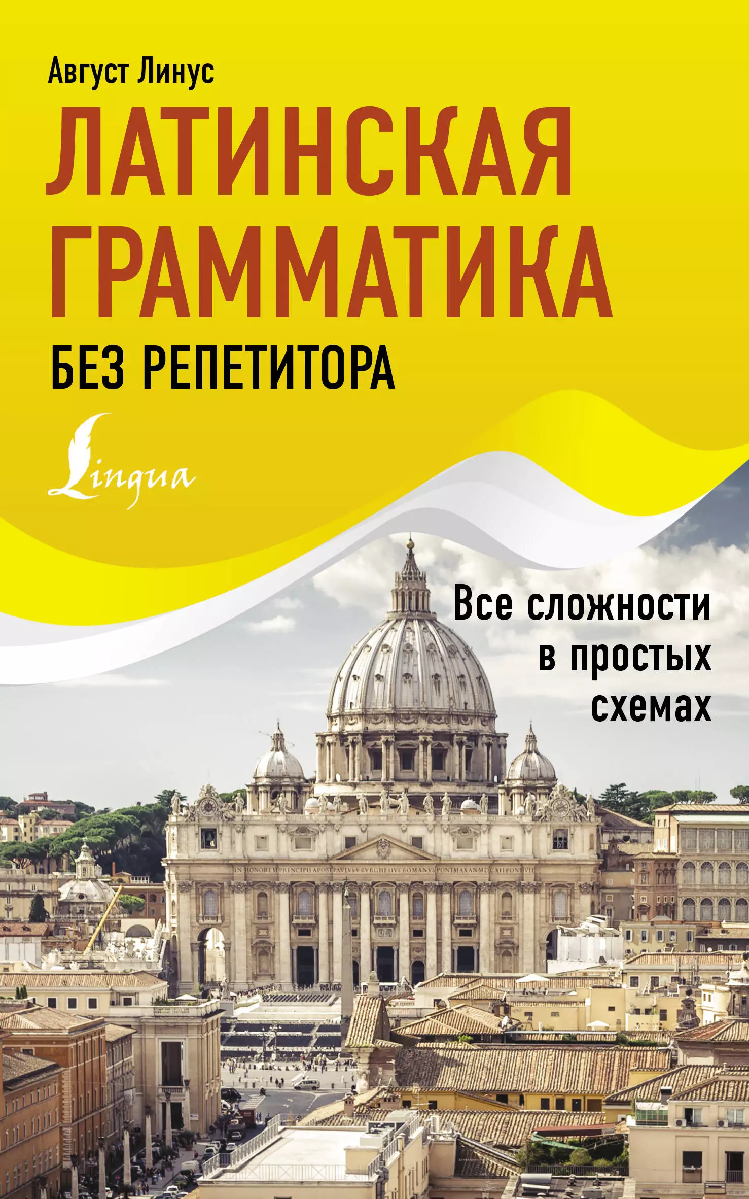 

Латинская грамматика без репетитора. Все сложности в простых схемах