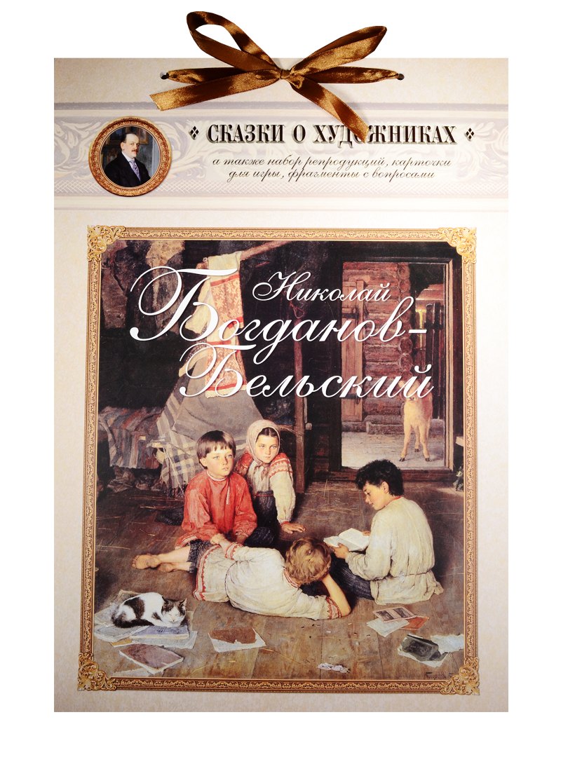

Николай Богданов-Бельский. Сказка о пастушке и добром волшебнике
