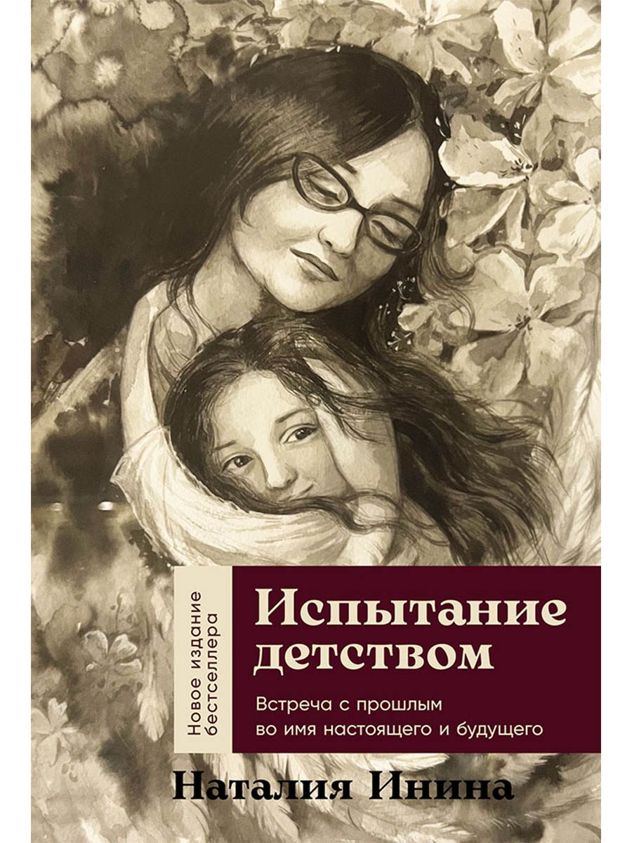 Испытание детством Встреча с прошлым во имя настоящего и будущего 799₽