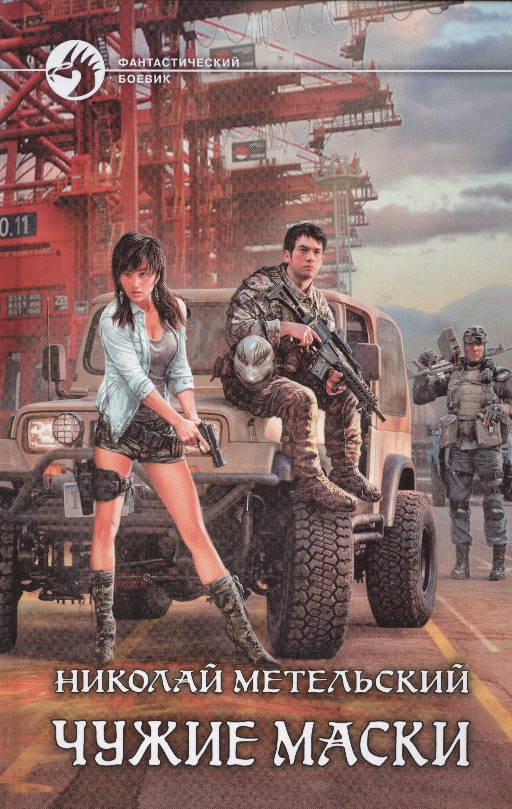 Чужие маски Фантастический роман 162₽