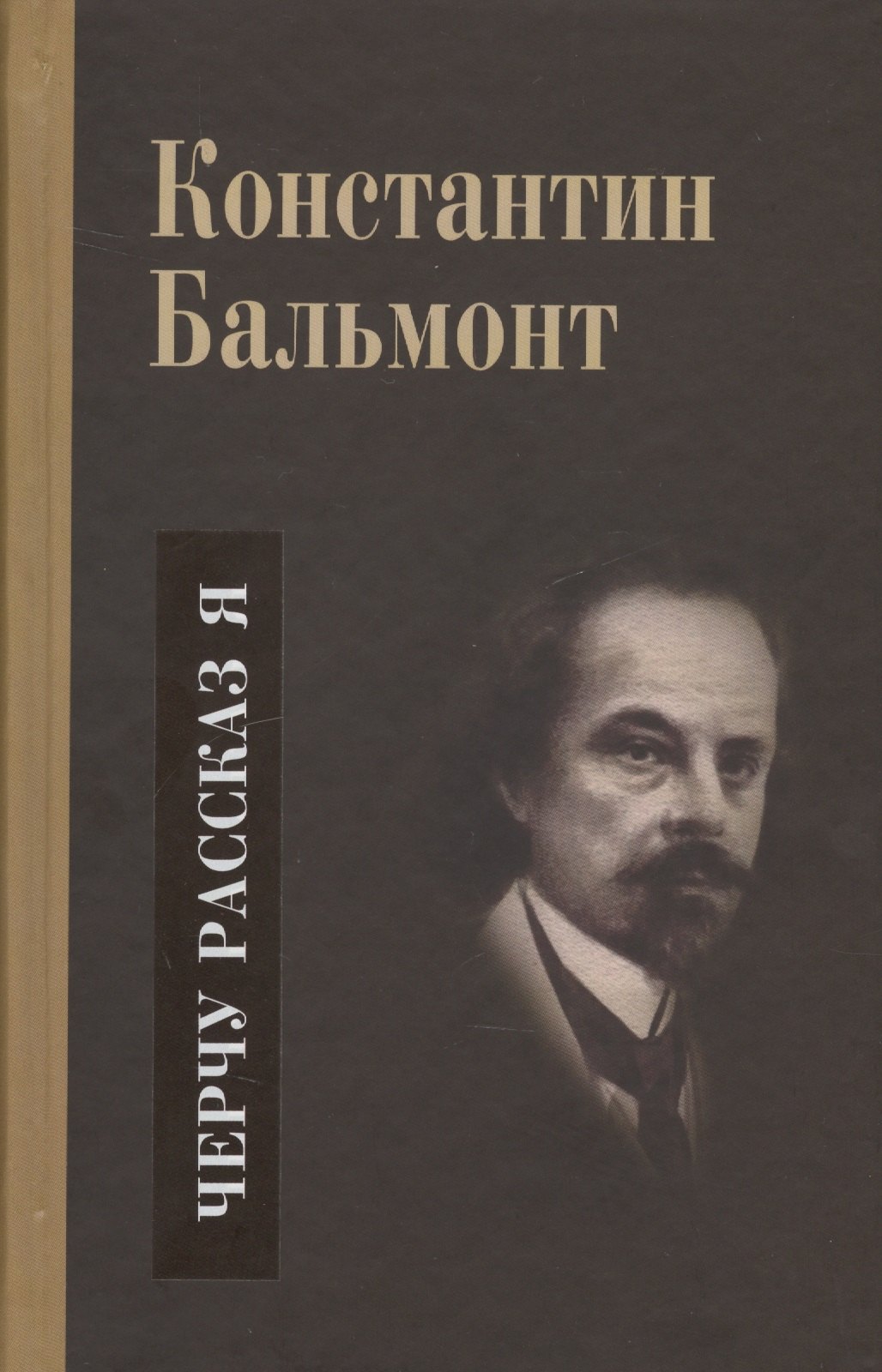 

Несобранное и забытое из творческого наследия. В 2 томах. Том II. Черчу рассказ я