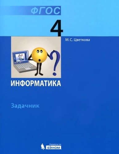 

Информатика. Задачник для 4 класса. (ФГОС).