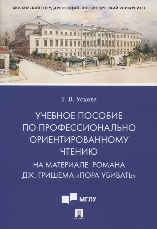 

Учебное пособие по профессионально ориентированному чтению. На материале романа Дж. Гришема «Пора убивать»