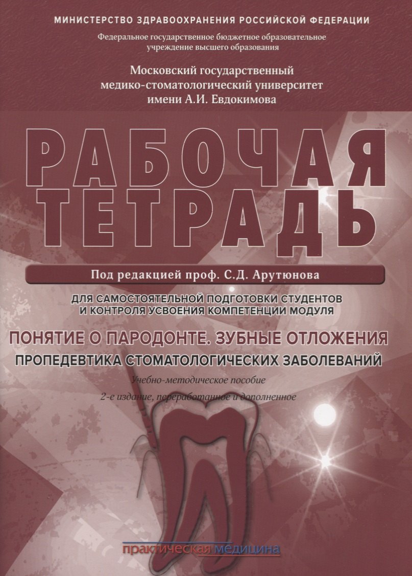 

Понятие о парадонте. Зубные отложения. Пропедевтика стоматологических заболеваний. Рабочая тетрадь для самостоятельной подготовки студентов и контроляусвоения компетенции модуля