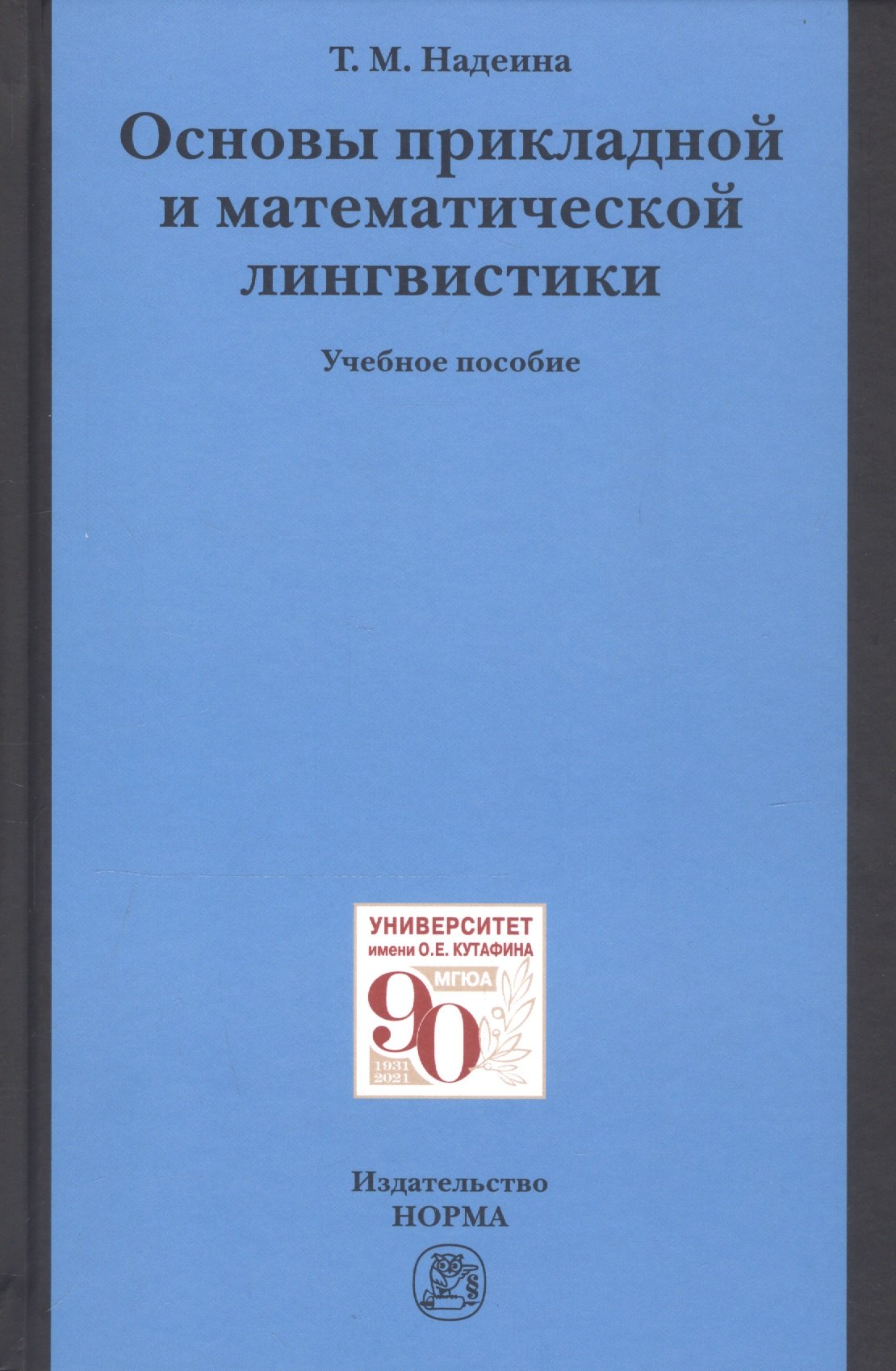 Основы прикладной и математической лингвистики Учебное пособие 796₽