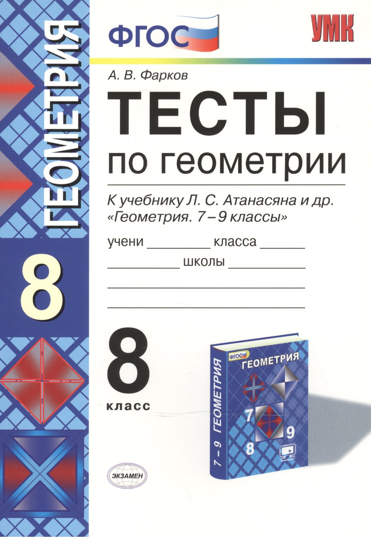 Фарков Александр Викторович: Тесты по геометрии: 8 класс: к учебнику Л.Атанасяна и др. &quot;Геометрия. 7 - 9&quot;/ 10 -е изд. перераб. и доп.