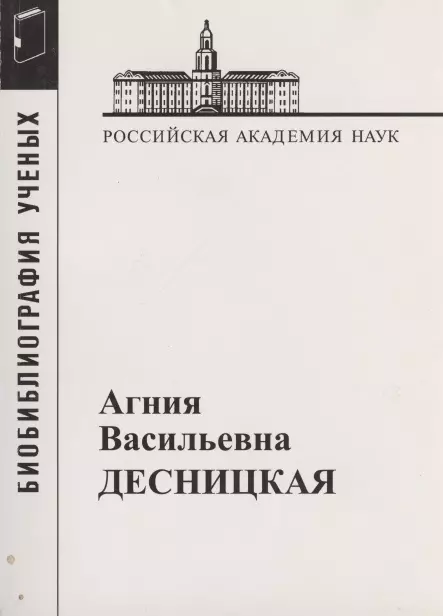 Десницкая Агния Васильевна 159₽