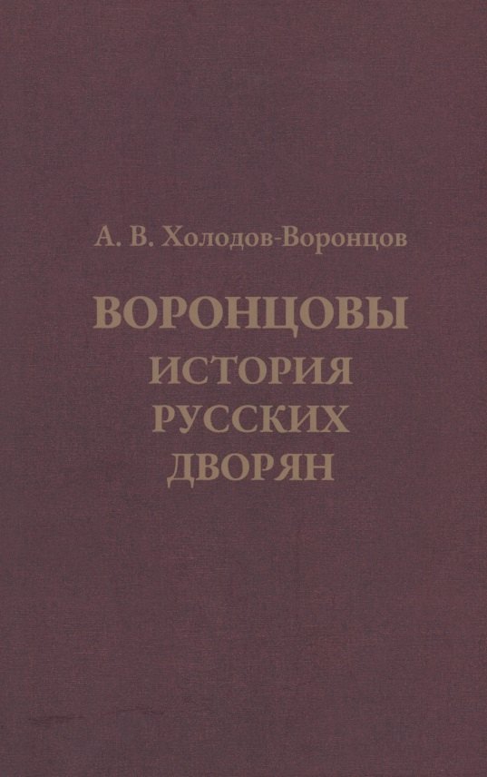 

Воронцовы. История русских дворян