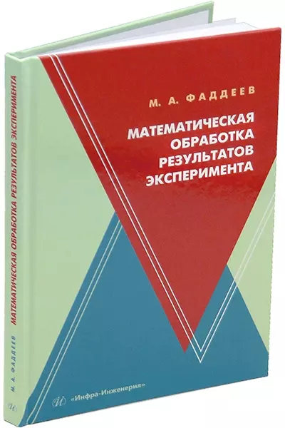 Математическая обработка результатов эксперимента: учебное пособие