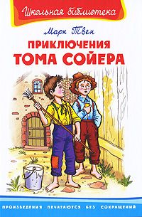 

Приключения Тома Сойера