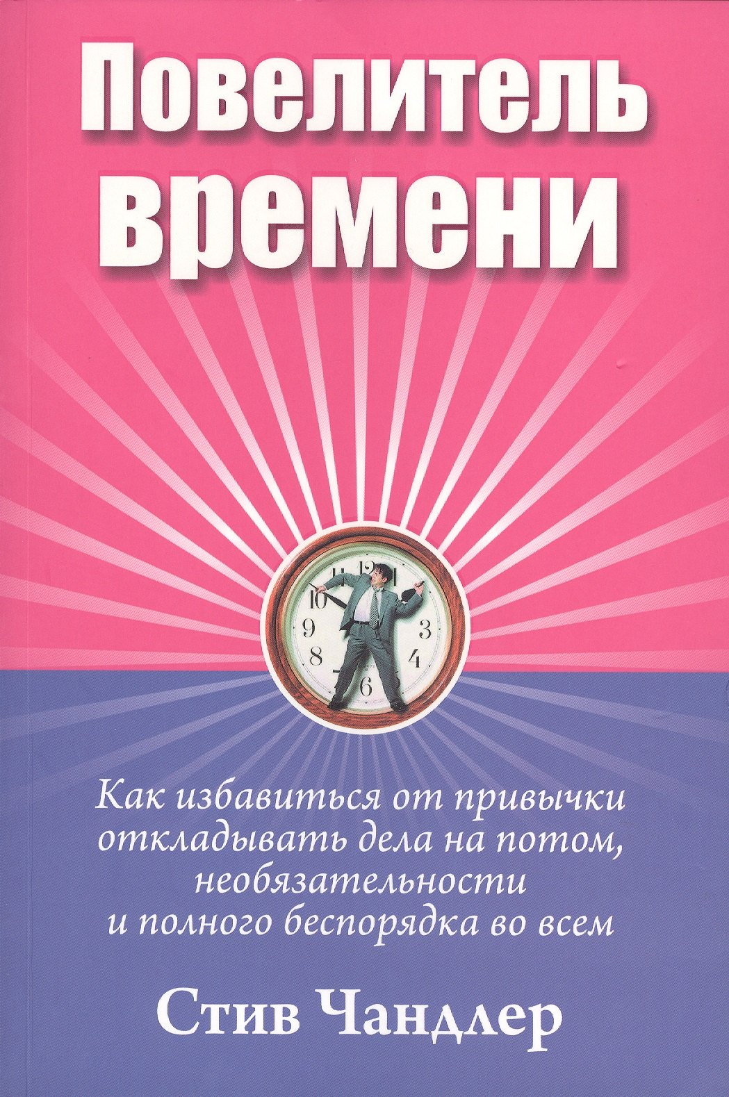 Чандлер Стив: Повелитель времени