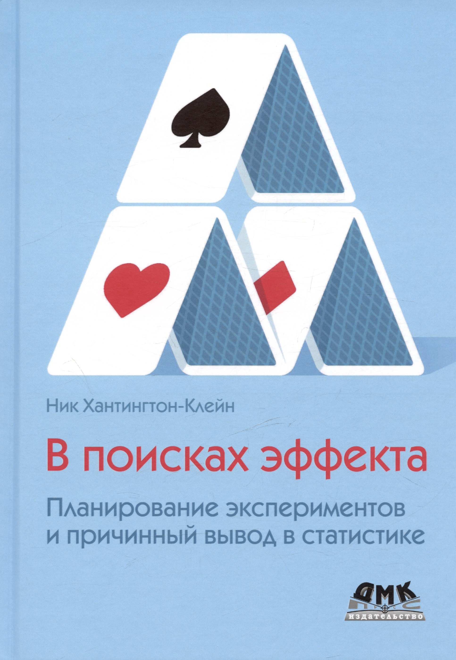 

В поисках эффекта. Планирование экспериментов и причинный вывод в статистике