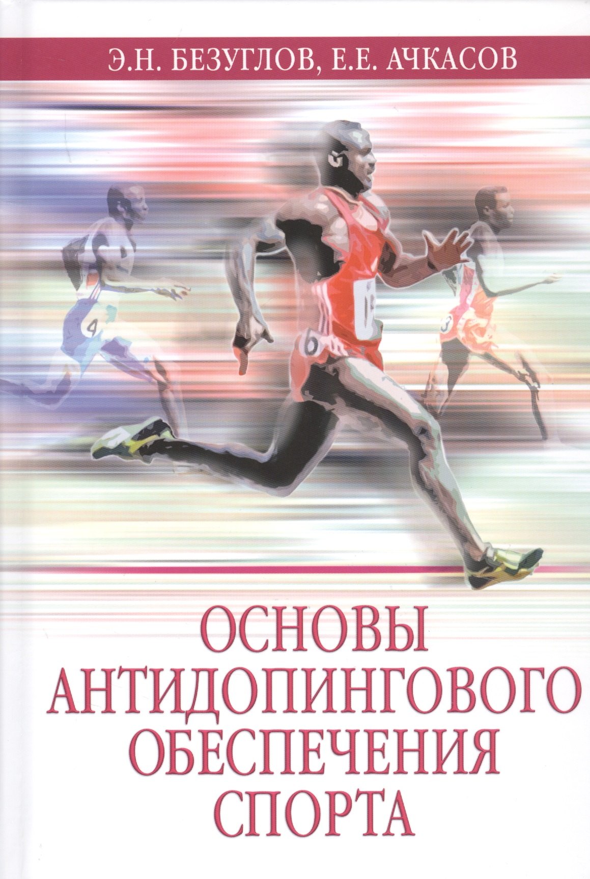 

Основы антидопингового обеспечения спорта. Учебное пособие