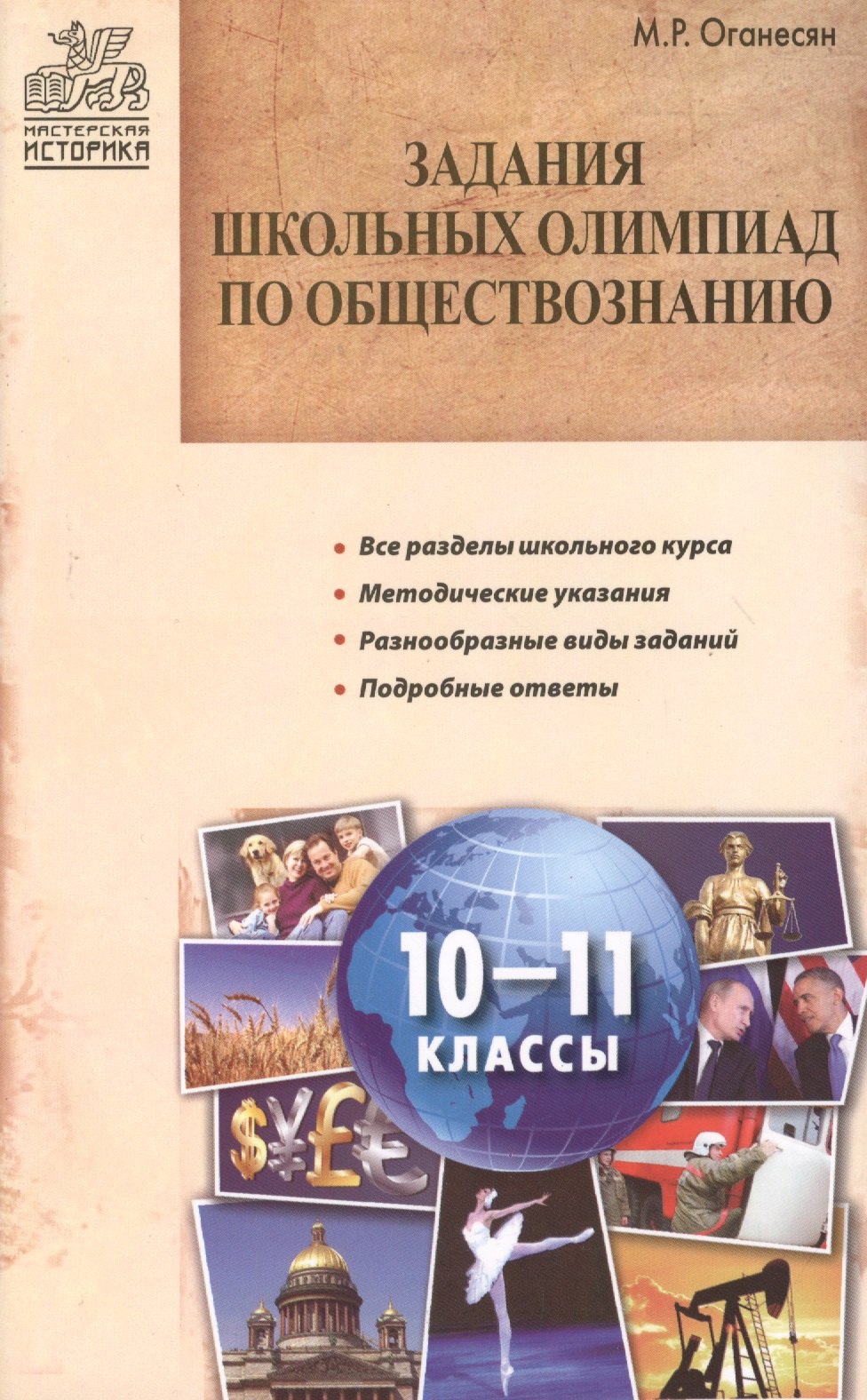 

Задания школьных олимпиад по обществознанию. 10-11 классы