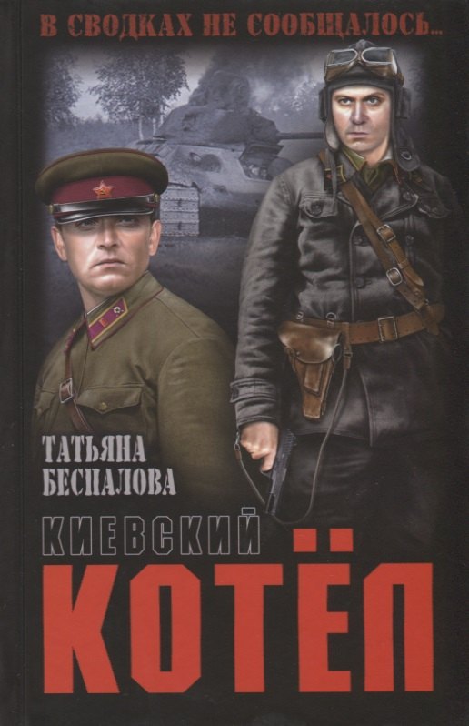 Беспалова Татьяна Олеговна: Киевский котел