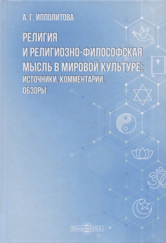 Религия и религиозно-философская мысль в мировой культуре источники комментарии обзоры научно-популярное издание 1747₽