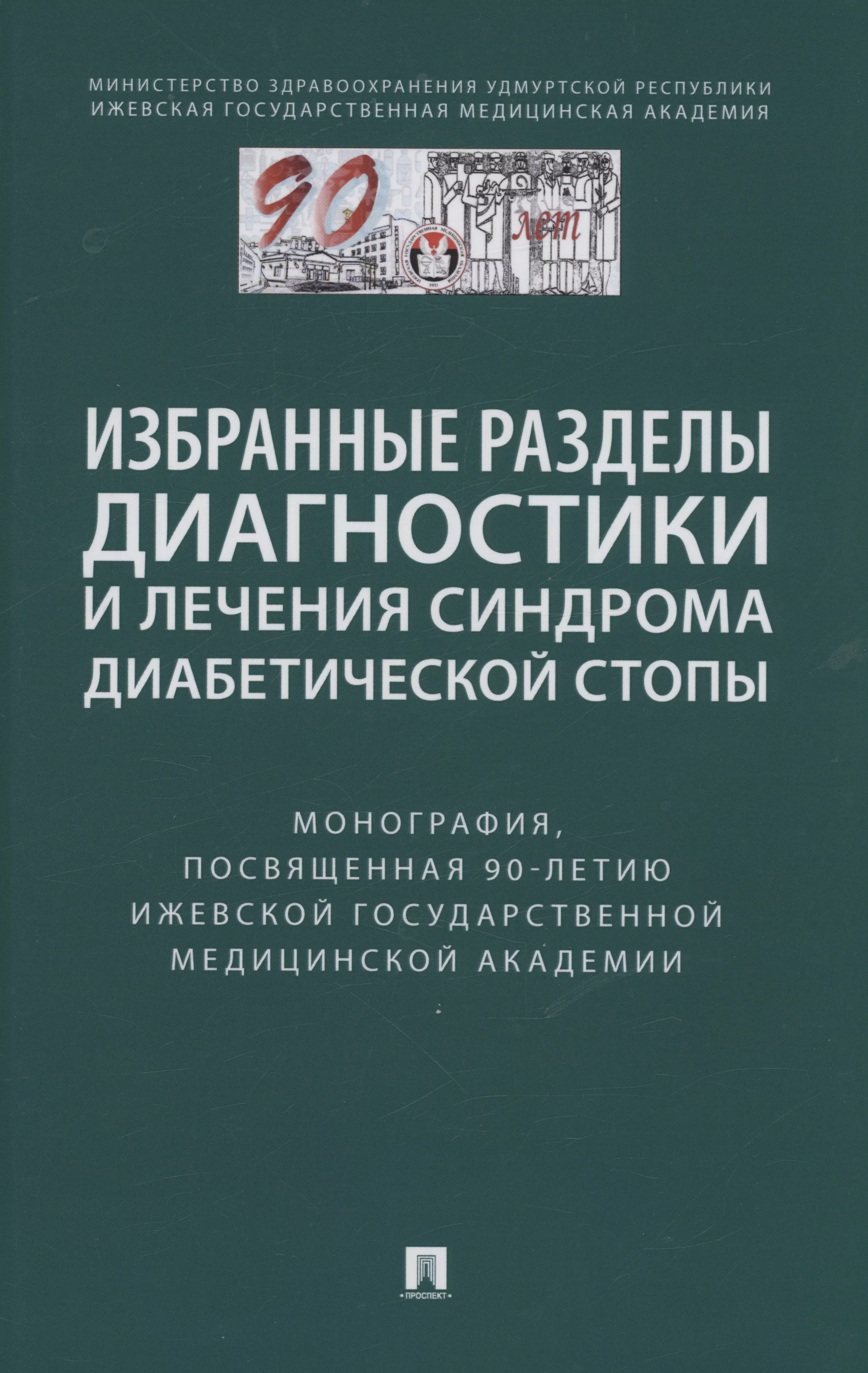 Избранные разделы диагностики и лечения синдрома диабетической стопы. Монография