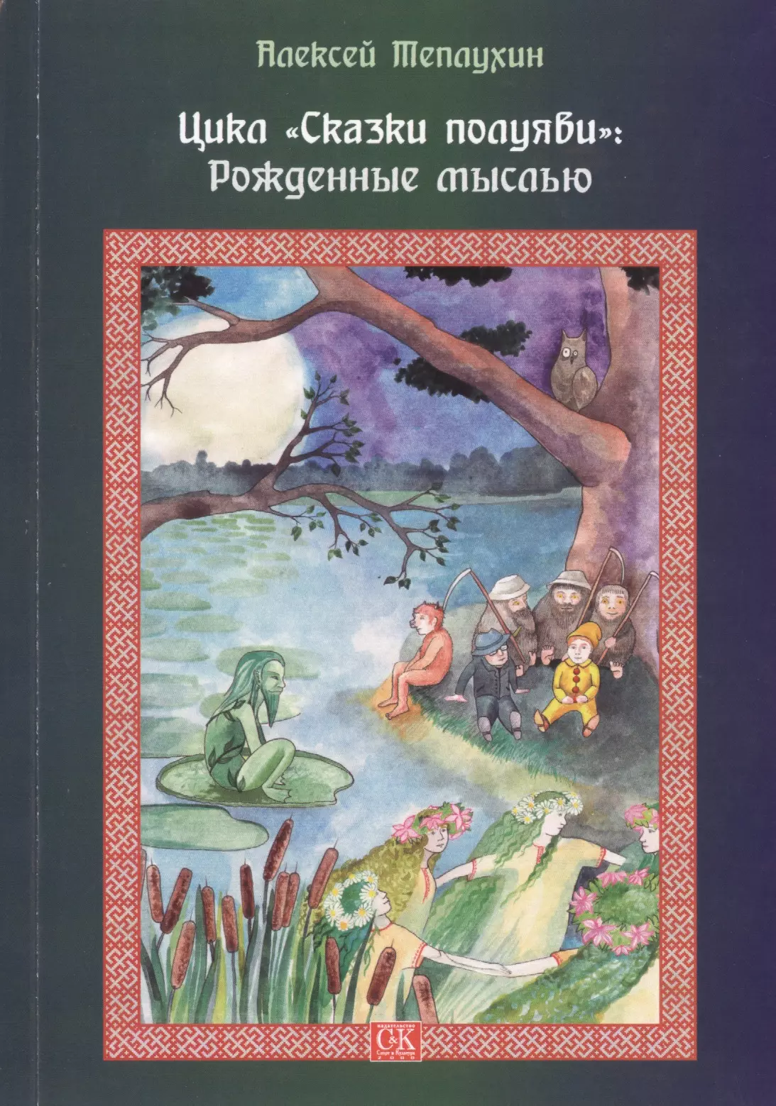 Цикл "Сказки полуяви": Рождённые мыслью.