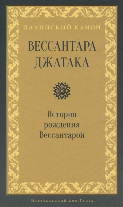 

Вессантара джатака. История рождения Вессантарой