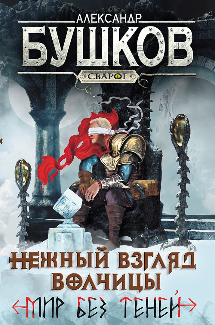 Нежный взгляд волчицы Мир без теней Роман 879₽