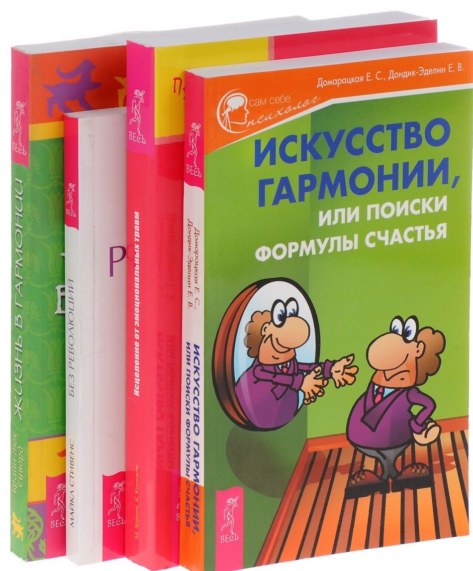 Искусство гармонии Исцеление от травм Жизнь в гармонии Без революций (компл. 4кн.) (м) (0707) (упаковка)