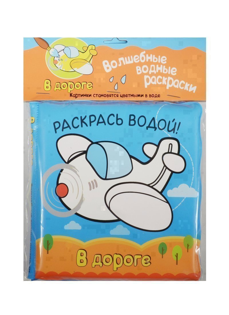 Волшебные водные раскраски В дороге 729₽