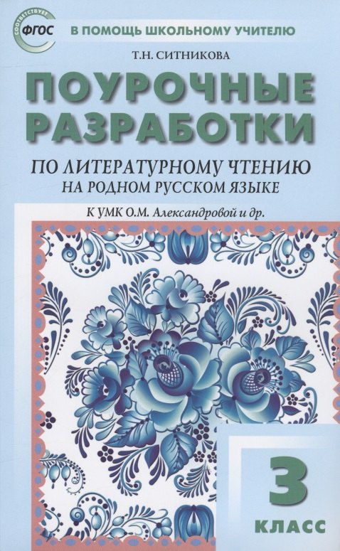 Ситникова Татьяна Николаевна: Поурочные разработки по литературному чтению на родном русском языке. 3 класс: пособие для учителя. К УМК О.М. Александровой и др. (М.: Просвещение)