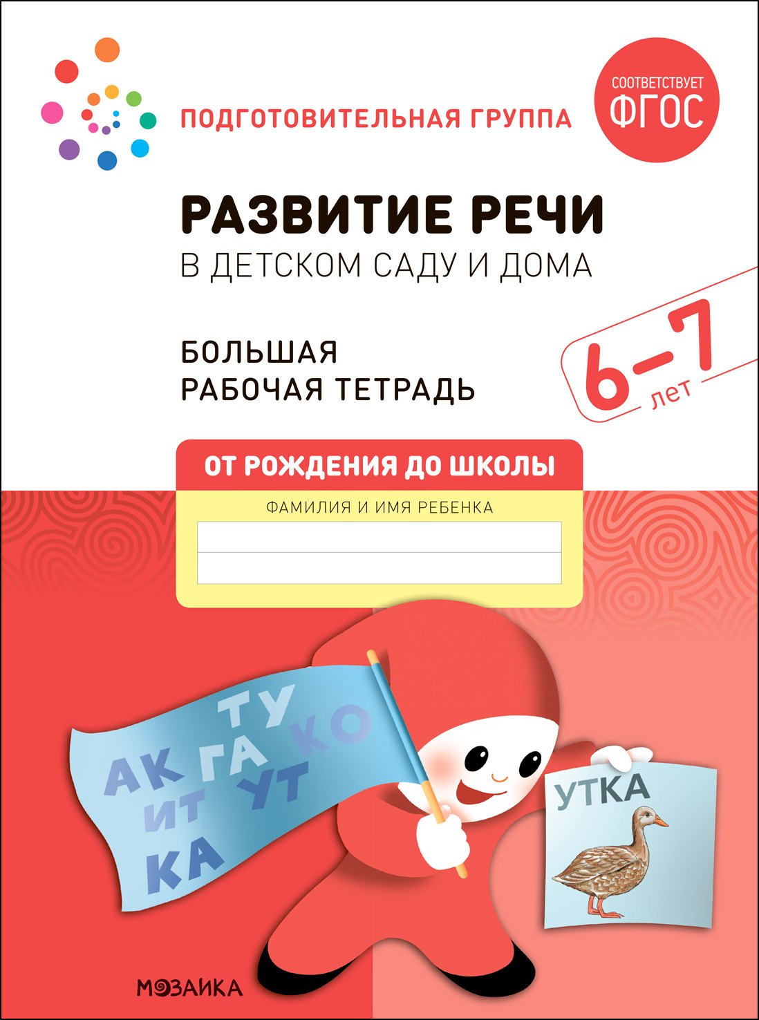 

Развитие речи в детском саду и дома. Большая рабочая тетрадь. 6-7 лет