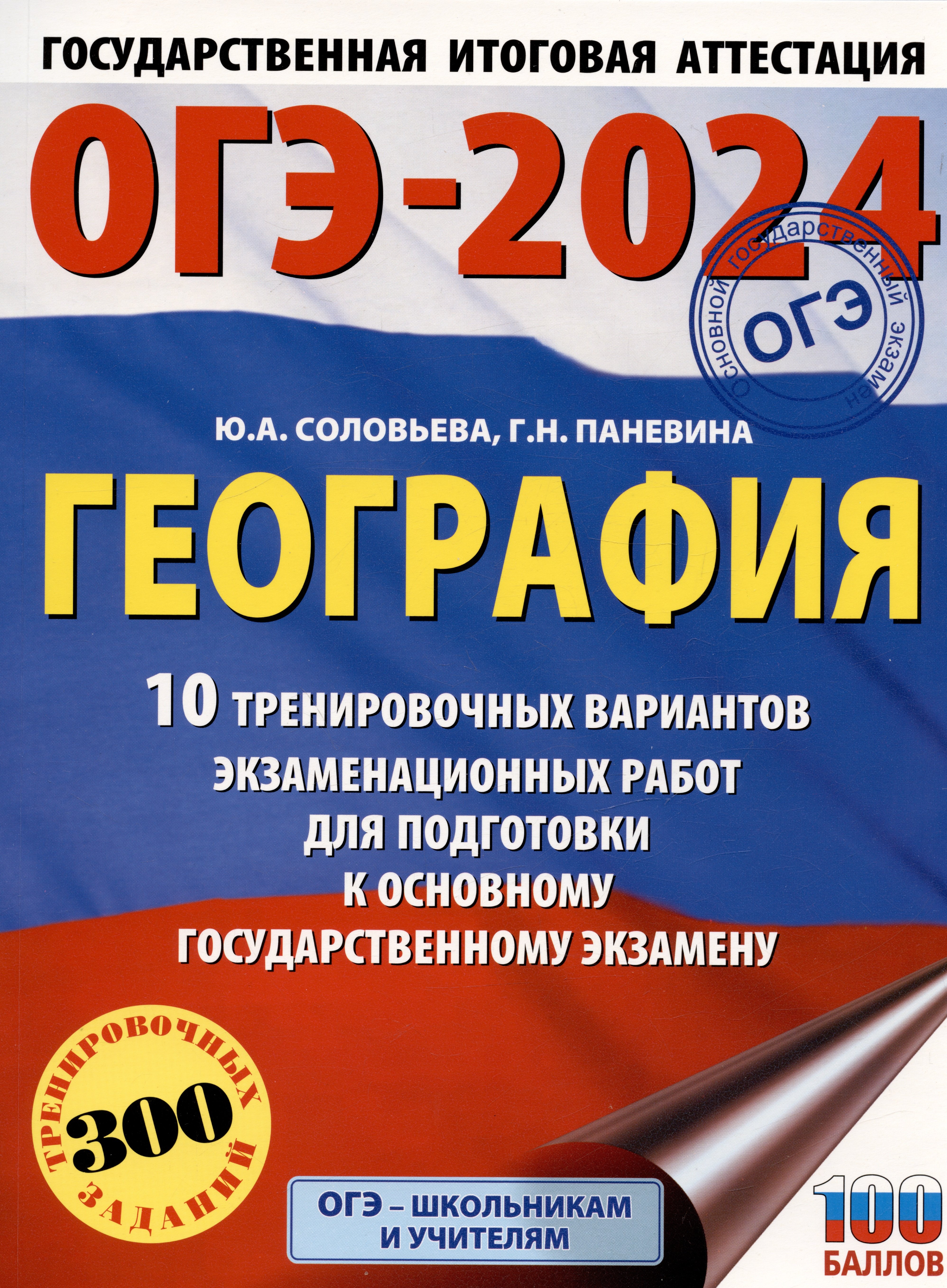 

ОГЭ-2024. География (60x84/8). 10 тренировочных вариантов экзаменационных работ для подготовки к основному государственному экзамену