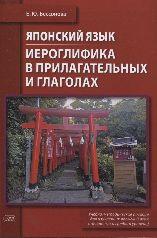 

Японский язык. Иероглифика в прилагательных и глаголах : учебно-методическое пособие (начальный и средний уровень)