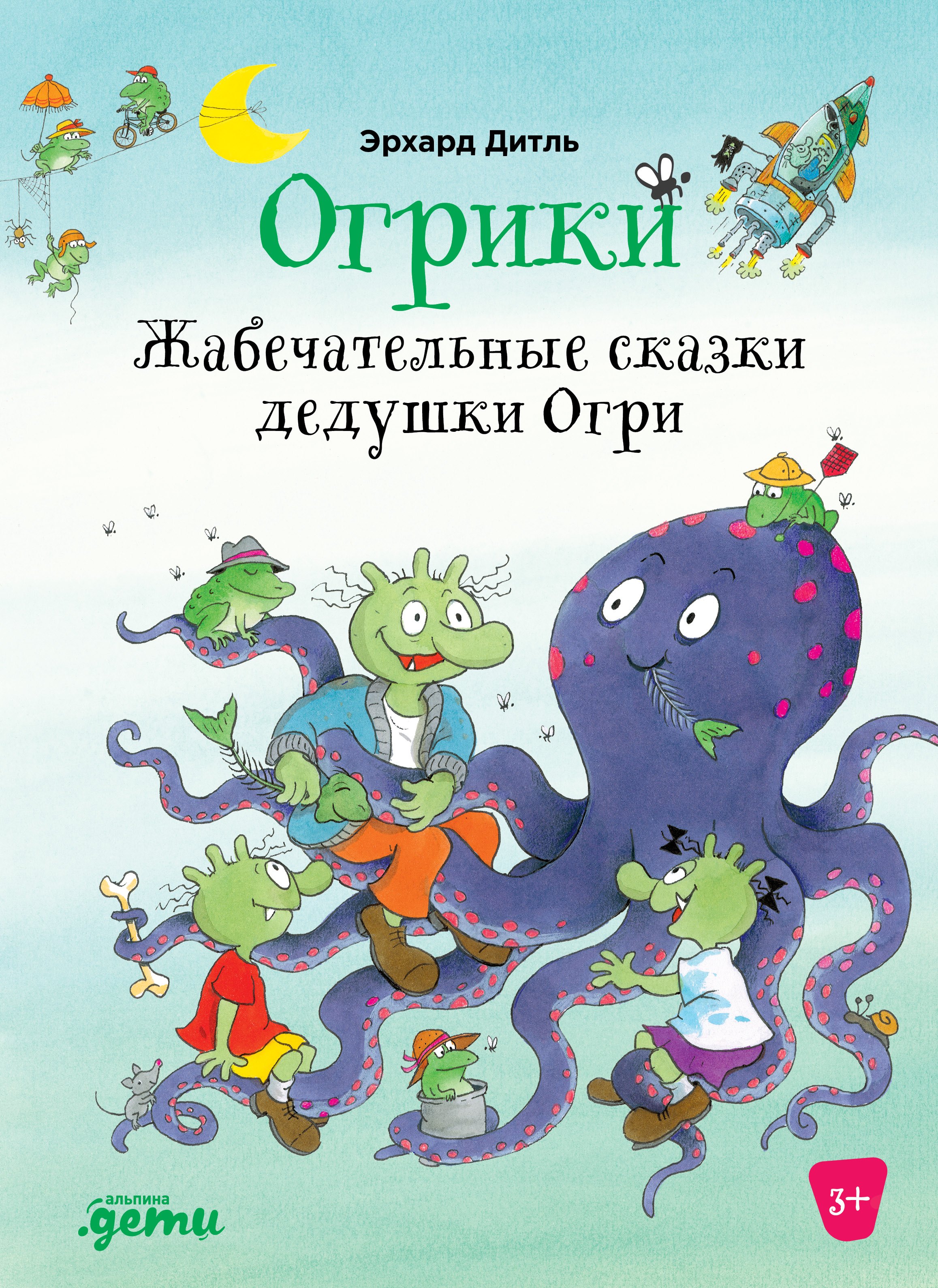 Огрики Жабечательные сказки дедушки Огри 629₽