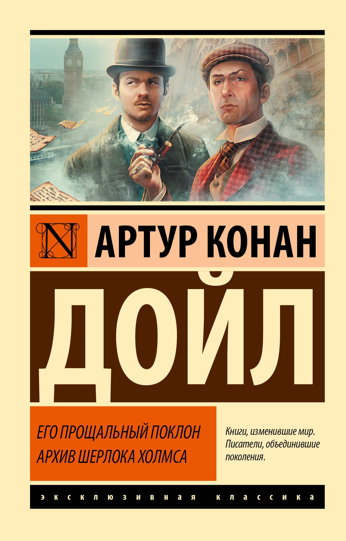 Его прощальный поклон Архив Шерлока Холмса 339₽