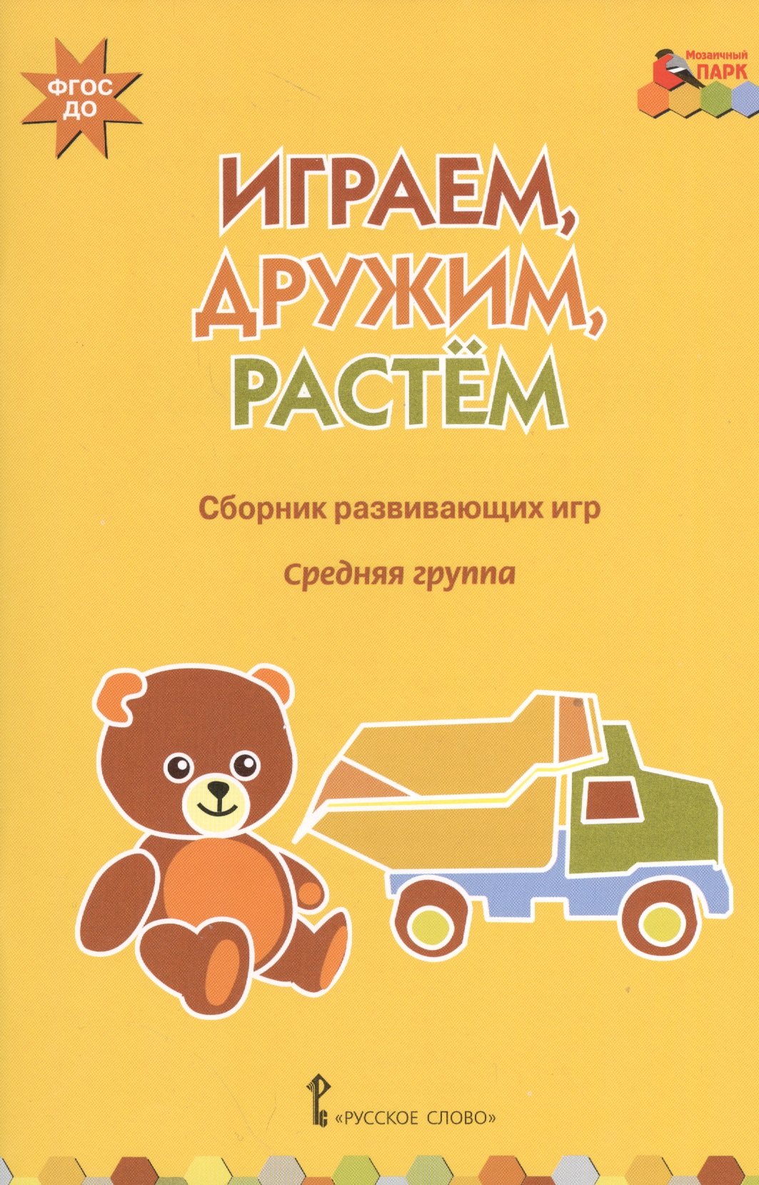 Артюхова Ирина Сергеевна: Играем, дружим, растем. Сборник развивающих игр. Средняя группа