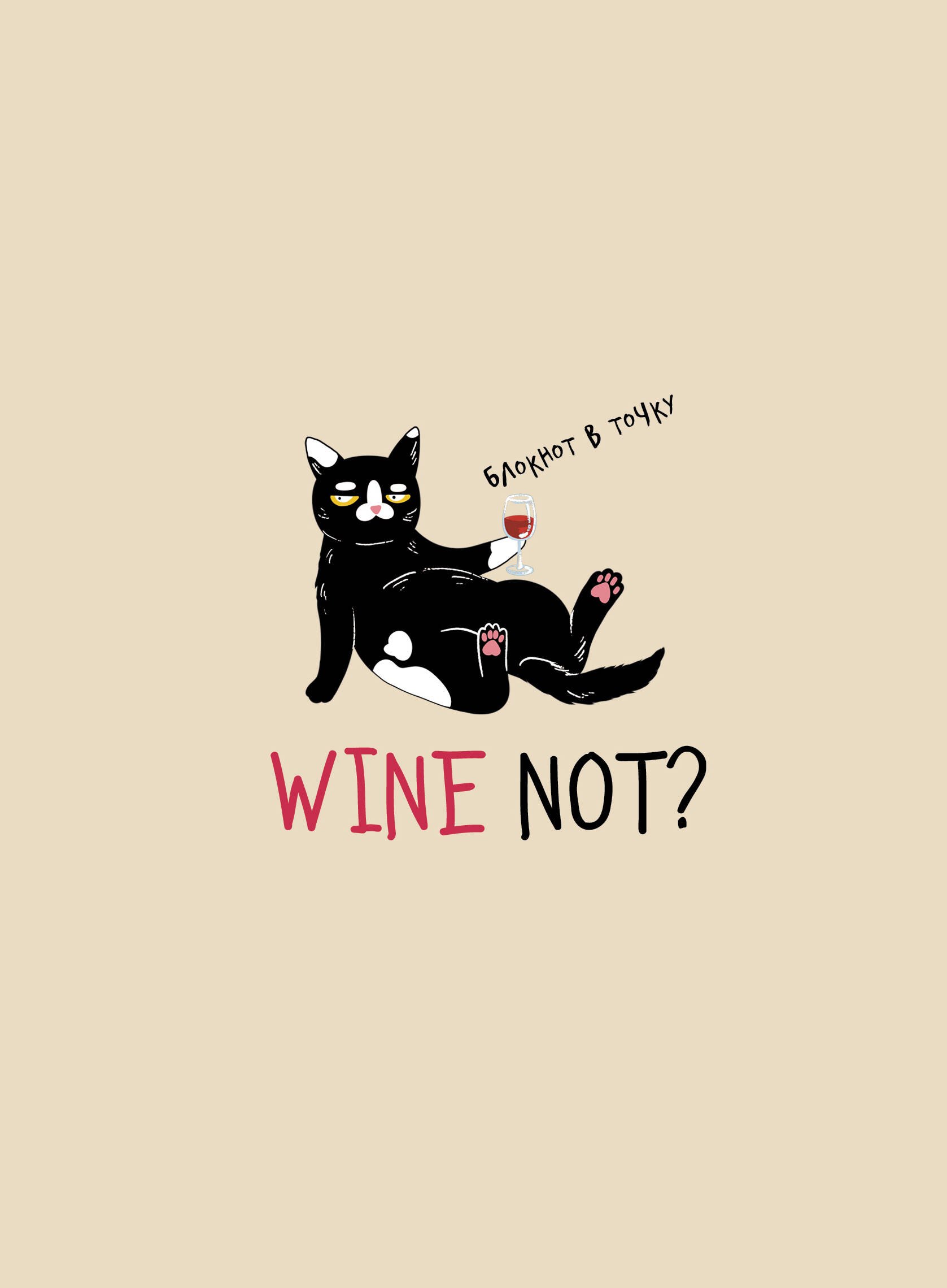 

Блокнот в точку WINE NOT