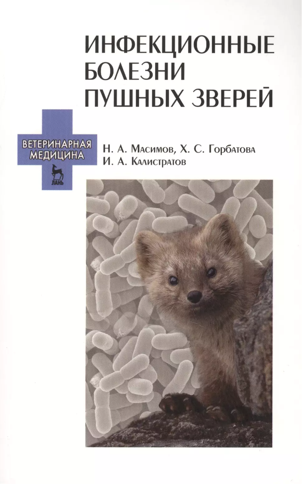 Инфекционные болезни пушных зверей: Учебное пособие