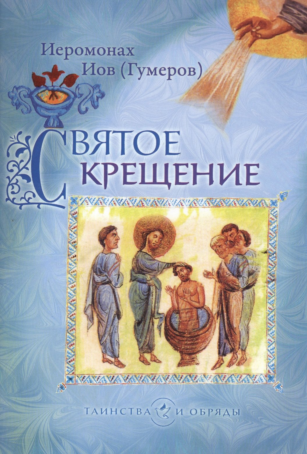 

Святое крещение