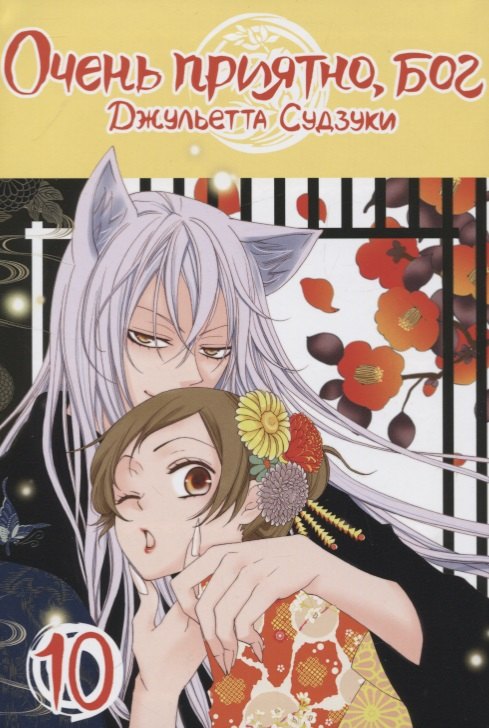 

Очень приятно, Бог. Том 10 (Kamisama Hajimemashita). Манга