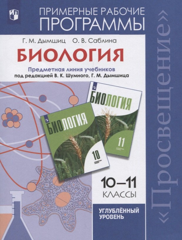 

Дымшиц. Биология. Рабочие программы. Предметная линия учебников под ред. Шумного В.К., Дымшица Г.М. 10-11 классы. Углубленный уровень