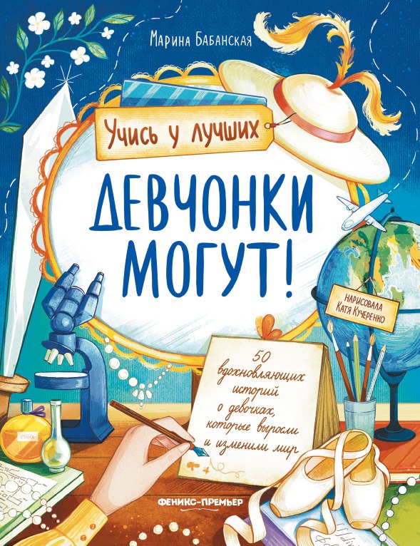 

Девчонки могут! 50 вдохновляющих историй о девочках, которые выросли и изменили мир