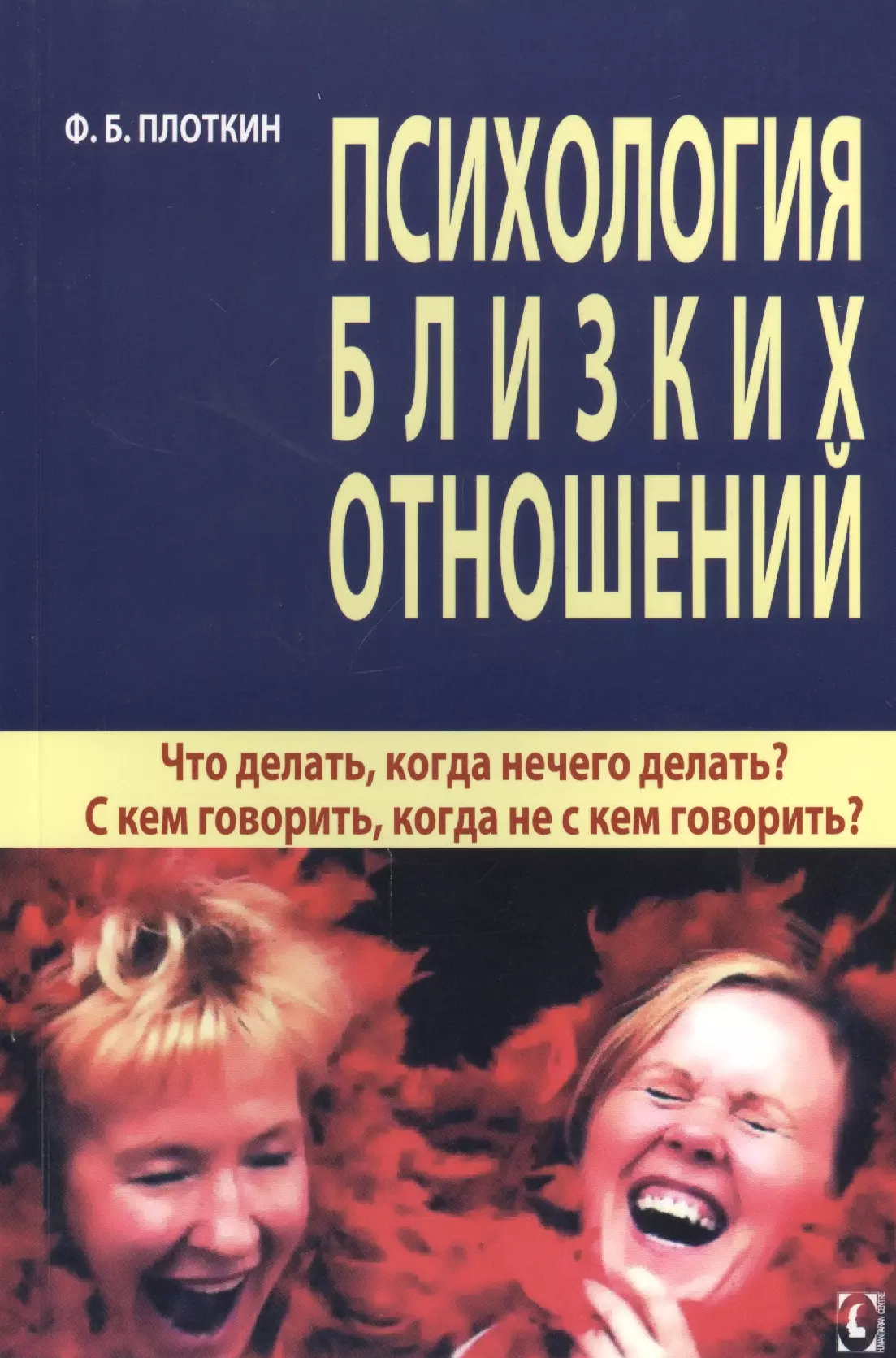 Психология близких отношений. Что делать, когда нечего делать? С кем говорить, когда не с кем говорить?