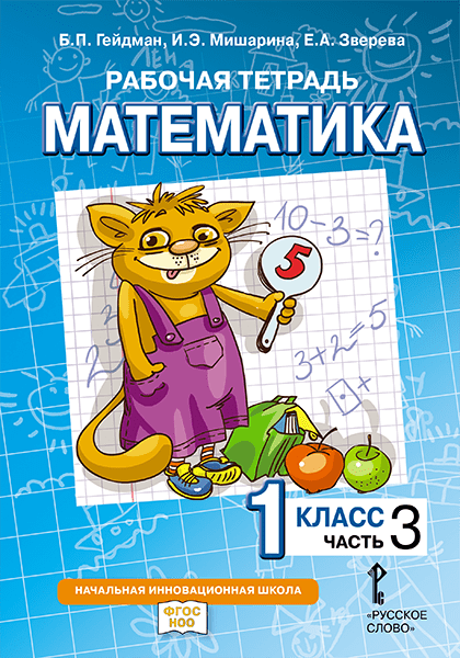 

Математика. 1 класс. Рабочая тетрадь. В 4-х частях. Часть 3