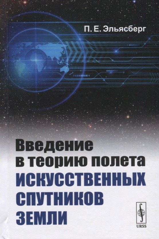Введение в теорию полета искусственных спутников Земли 1899₽