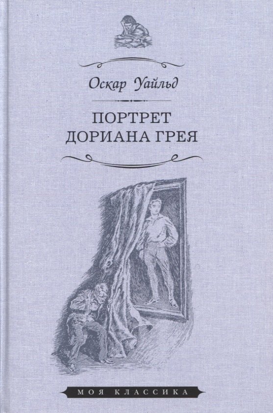Уайльд Оскар: Портрет Дориана Грея