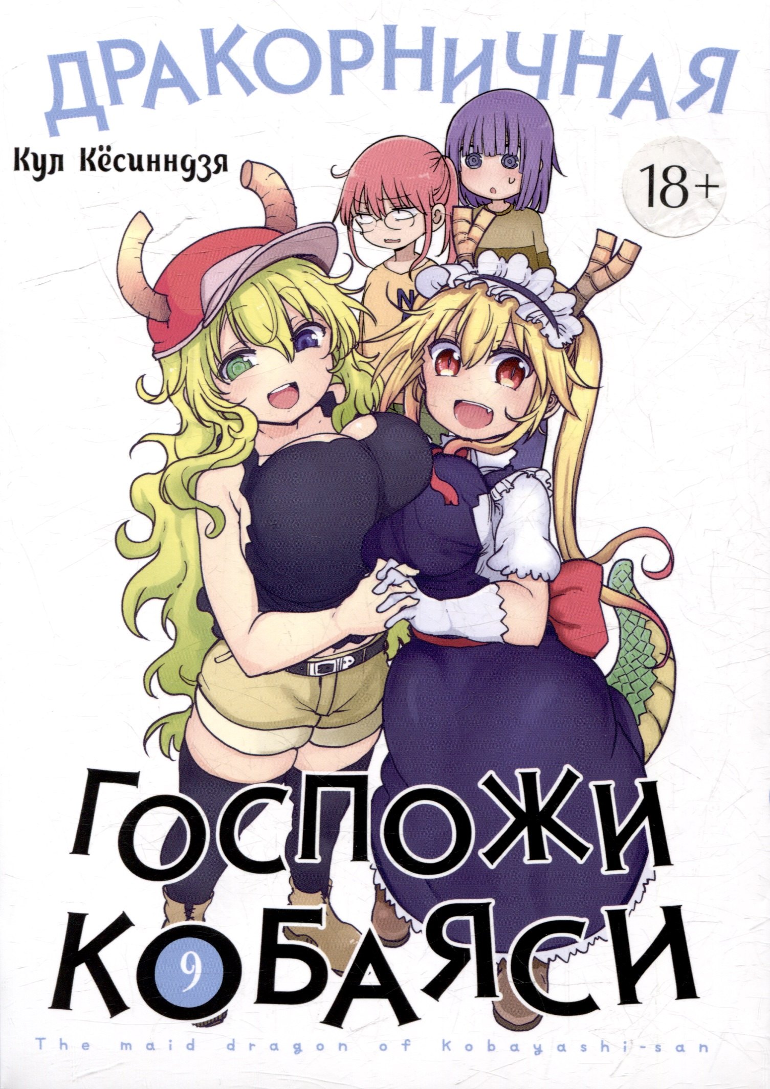 Кёсинндзя Кул: Дракорничная госпожи Кобаяси. Том 9 (Дракон-горничная госпожи Кобаяси / Miss Kobayashi s Dragon Maid). Манга